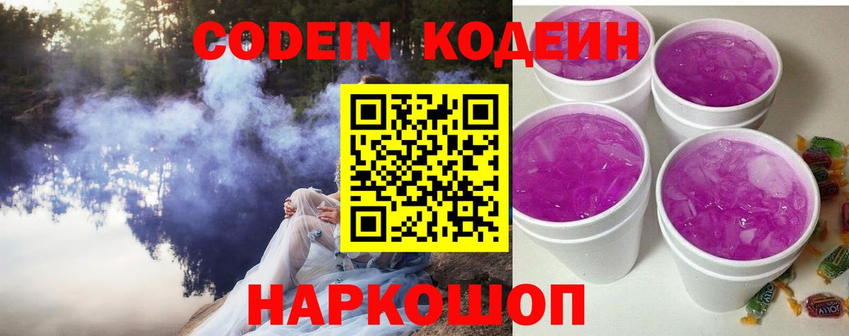 Кодеин Purple Drank  Вход с VPN  Codein Purple Drank  Киров 
